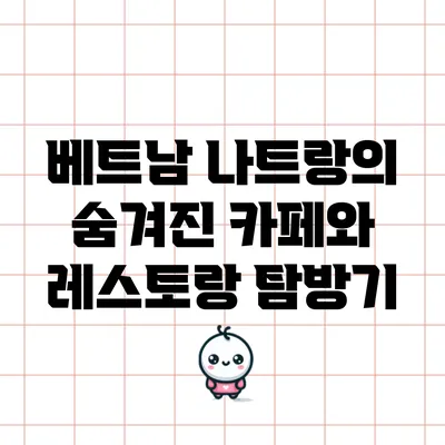 베트남 나트랑의 숨겨진 카페와 레스토랑 탐방기