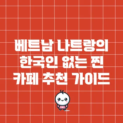 베트남 나트랑의 한국인 없는 찐 카페 추천 가이드