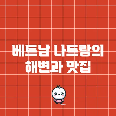 베트남 나트랑의 해변과 맛집