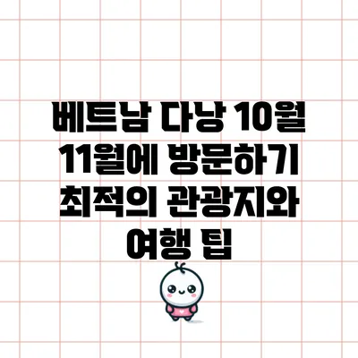 베트남 다낭 10월 11월에 방문하기 최적의 관광지와 여행 팁