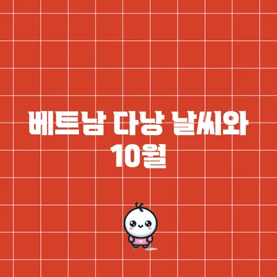 베트남 다낭 날씨와 10월
