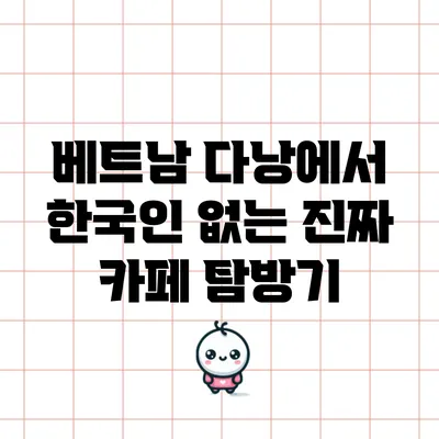 베트남 다낭에서 한국인 없는 진짜 카페 탐방기