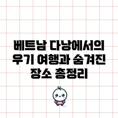 베트남 다낭에서의 우기 여행과 숨겨진 장소 총정리