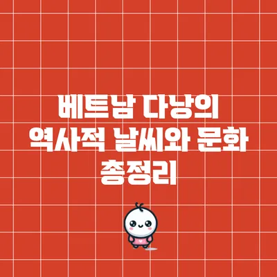 베트남 다낭의 역사적 날씨와 문화 총정리