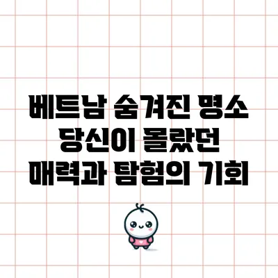 베트남 숨겨진 명소: 당신이 몰랐던 매력과 탐험의 기회