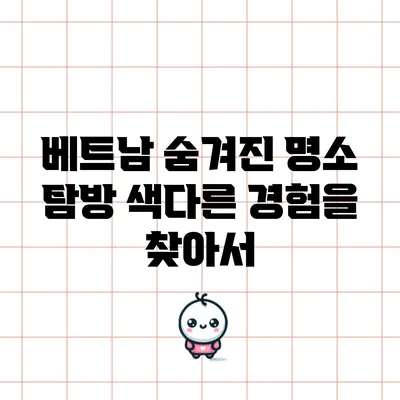 베트남 숨겨진 명소 탐방: 색다른 경험을 찾아서