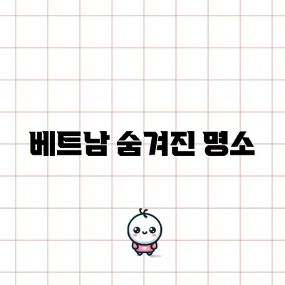 베트남 숨겨진 명소