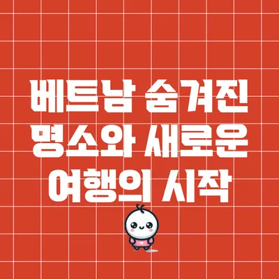 베트남 숨겨진 명소와 새로운 여행의 시작