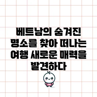 베트남의 숨겨진 명소를 찾아 떠나는 여행: 새로운 매력을 발견하다