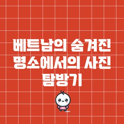 베트남의 숨겨진 명소에서의 사진 탐방기