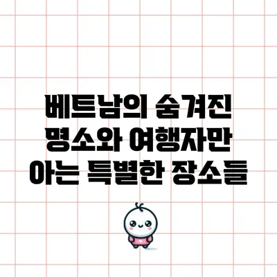 베트남의 숨겨진 명소와 여행자만 아는 특별한 장소들