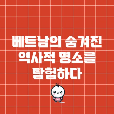 베트남의 숨겨진 역사적 명소를 탐험하다