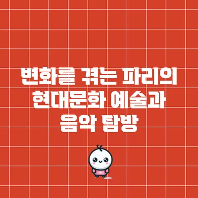 변화를 겪는 파리의 현대문화: 예술과 음악 탐방