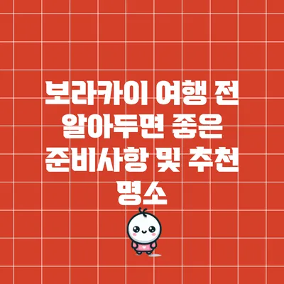 보라카이 여행 전 알아두면 좋은 준비사항 및 추천 명소