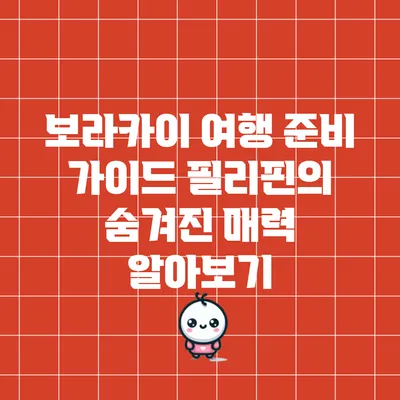 보라카이 여행 준비 가이드: 필리핀의 숨겨진 매력 알아보기