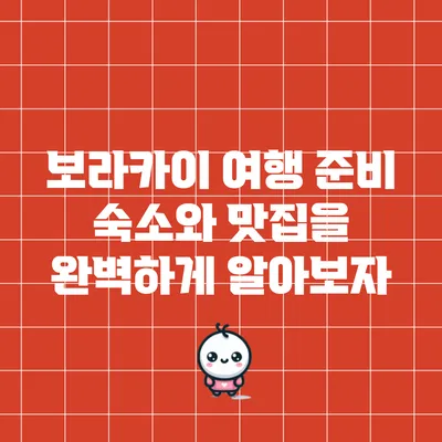 보라카이 여행 준비: 숙소와 맛집을 완벽하게 알아보자