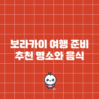 보라카이 여행 준비: 추천 명소와 음식