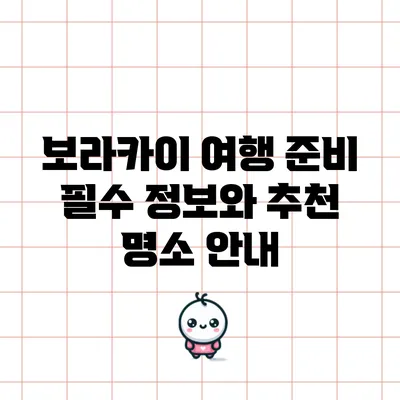 보라카이 여행 준비: 필수 정보와 추천 명소 안내