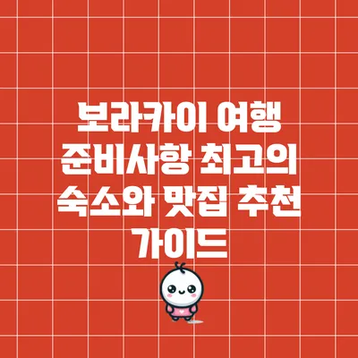 보라카이 여행 준비사항: 최고의 숙소와 맛집 추천 가이드