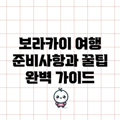 보라카이 여행 준비사항과 꿀팁 완벽 가이드