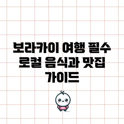 보라카이 여행 필수 로컬 음식과 맛집 가이드