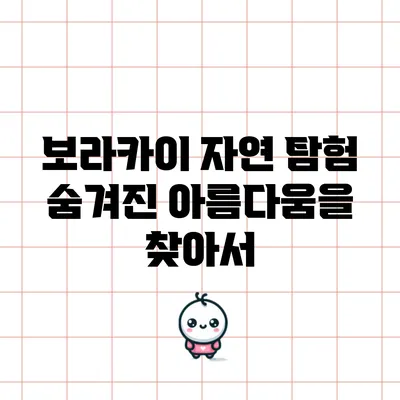 보라카이 자연 탐험: 숨겨진 아름다움을 찾아서