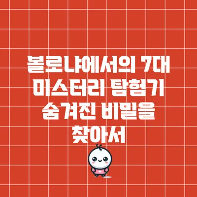 볼로냐에서의 7대 미스터리 탐험기: 숨겨진 비밀을 찾아서