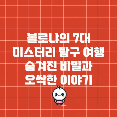 볼로냐의 7대 미스터리 탐구 여행: 숨겨진 비밀과 오싹한 이야기