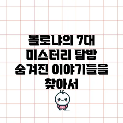 볼로냐의 7대 미스터리 탐방: 숨겨진 이야기들을 찾아서