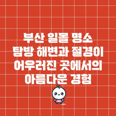 부산 일몰 명소 탐방: 해변과 절경이 어우러진 곳에서의 아름다운 경험