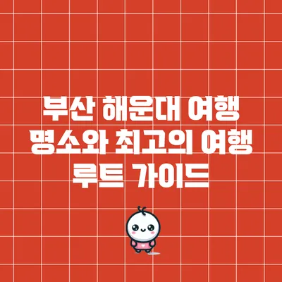 부산 해운대 여행: 명소와 최고의 여행 루트 가이드