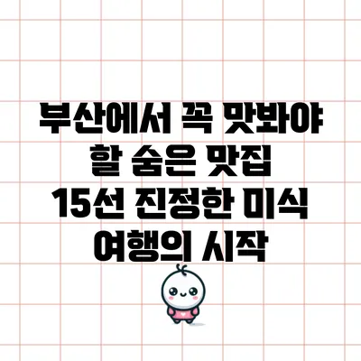 부산에서 꼭 맛봐야 할 숨은 맛집 15선: 진정한 미식 여행의 시작