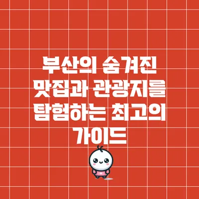 부산의 숨겨진 맛집과 관광지를 탐험하는 최고의 가이드