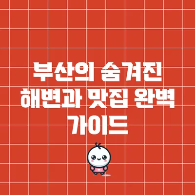 부산의 숨겨진 해변과 맛집 완벽 가이드