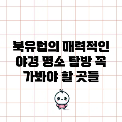 북유럽의 매력적인 야경 명소 탐방: 꼭 가봐야 할 곳들