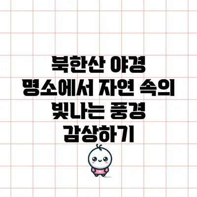 북한산 야경 명소에서 자연 속의 빛나는 풍경 감상하기