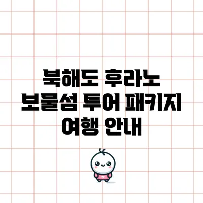 북해도 후라노 보물섬 투어 패키지 여행 안내