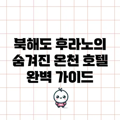 북해도 후라노의 숨겨진 온천 호텔 완벽 가이드