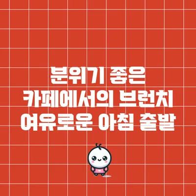 분위기 좋은 카페에서의 브런치: 여유로운 아침 출발