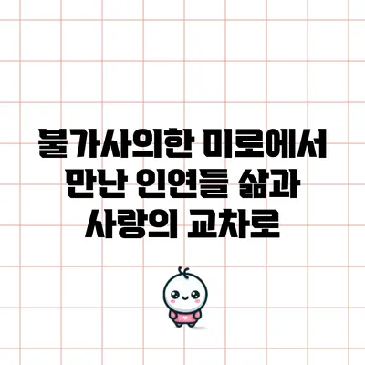 불가사의한 미로에서 만난 인연들: 삶과 사랑의 교차로