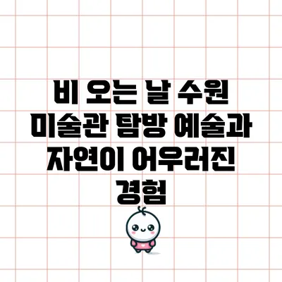 비 오는 날 수원 미술관 탐방: 예술과 자연이 어우러진 경험