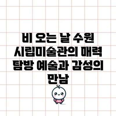 비 오는 날 수원 시립미술관의 매력 탐방: 예술과 감성의 만남