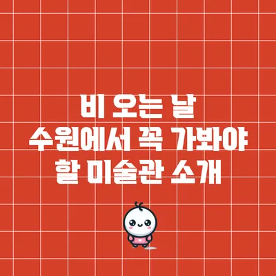 비 오는 날 수원에서 꼭 가봐야 할 미술관 소개