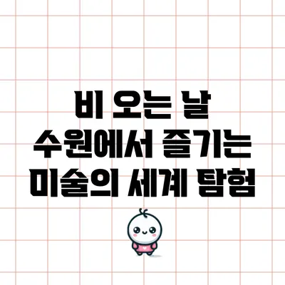 비 오는 날 수원에서 즐기는 미술의 세계 탐험