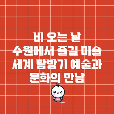 비 오는 날 수원에서 즐길 미술 세계 탐방기: 예술과 문화의 만남