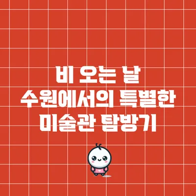 비 오는 날 수원에서의 특별한 미술관 탐방기