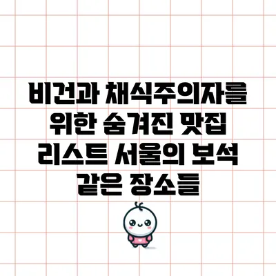 비건과 채식주의자를 위한 숨겨진 맛집 리스트: 서울의 보석 같은 장소들