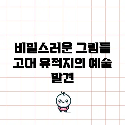 비밀스러운 그림들: 고대 유적지의 예술 발견