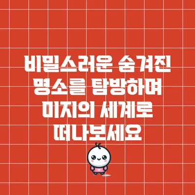 비밀스러운 숨겨진 명소를 탐방하며 미지의 세계로 떠나보세요