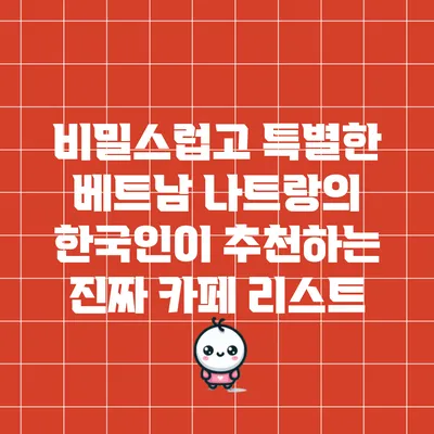 비밀스럽고 특별한 베트남 나트랑의 한국인이 추천하는 진짜 카페 리스트